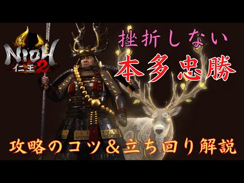 PS5【仁王2】本多忠勝『攻略のコツ＆立ち回り解説』（旋棍｜サムライの夢路）