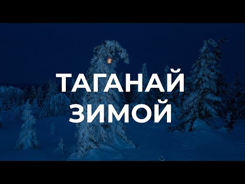 Зимний Таганай, одиночный поход в заснеженные горы с ночевкой в тепле и уюте.