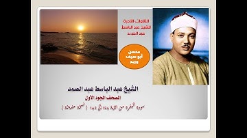 المصحف المجود الأول للشيخ عبد الباسط عبد الصمد الربع 8 سورة البقرة من الآية 124 إلى 142 (نسخة مضافة)