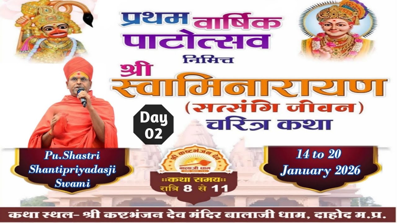 Day2 प्रथम वार्षिक पाटोत्सव श्री स्वामीनारायण चरित्र कथा | श्री कष्टभंजन देव मंदिर बालाजी धाम, दाहोद