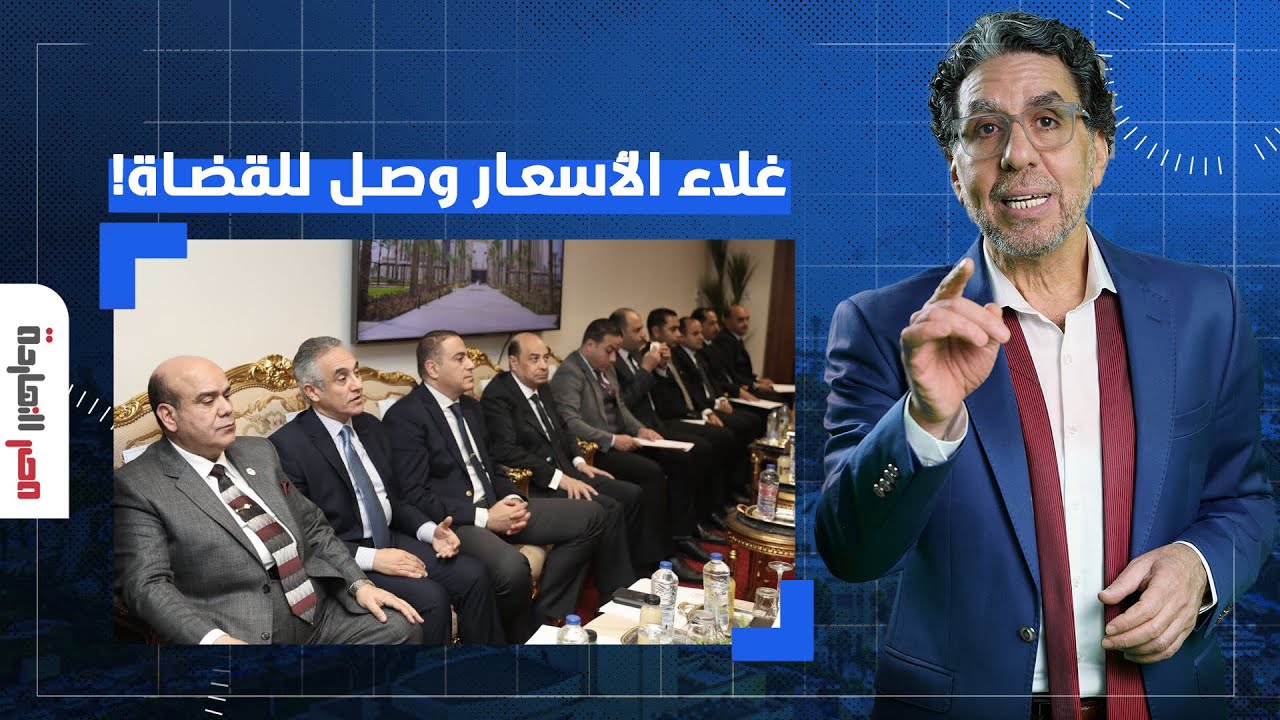 المستشار أيمن الورداني: تخيل إن القضاة بيشتكوا من غلاء الأسعار ما بالك بالمواطن المطحون!!