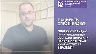 При каких видах рака кишечника показана неоадъювантная химиолучевая терапия?