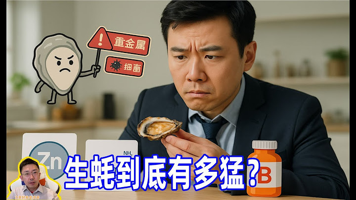 生蚝到底有多猛？男人为啥这么爱它？