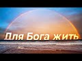 Для Бога жить – Андрей и Марк Прокопчук | Песнь Возрождения №1119