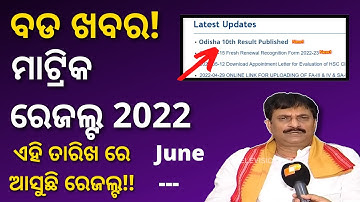 ODISHA 10TH RESULT 2022 BIG UPDATE ll HSC RESULT 2022