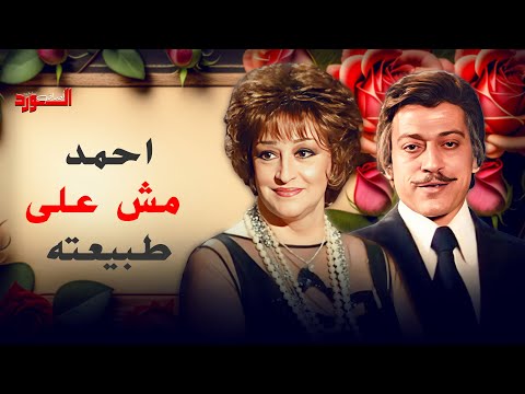 الأستاذ أحمد مش على طبيعته مع الست وفاء أوراق الورد وردة عمر الحريري 