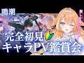 【#鳴潮 】 完全初見🔰キャラクターPV鑑賞会！ずっと気になってた鳴潮！楽しみ！　【 #蹄音かさね / すぺしゃりて 】