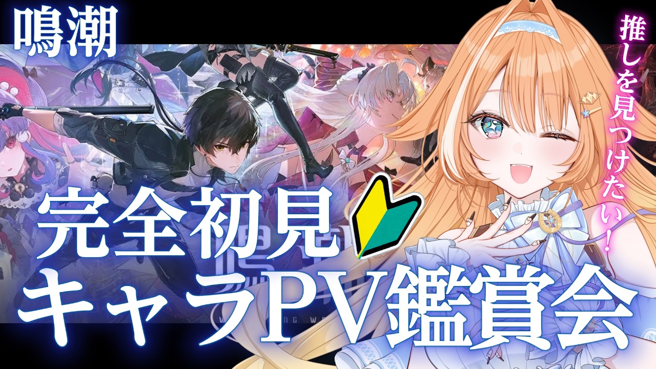 【#鳴潮 】 完全初見🔰キャラクターPV鑑賞会！ずっと気になってた鳴潮！楽しみ！　【 #蹄音かさね / すぺしゃりて 】