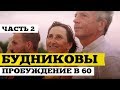 Владимир и Галина Будниковы #2  Молодость и здоровье в 60 лет, семья, храм | ДжамуДжорнал