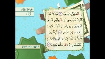 آية ٣٧ سورة يونس مكررالقارئ أحمد الدباغ