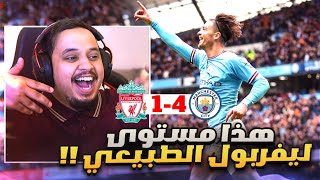 ردة فعل 🔴 مباراة الجلد و الاكتساح 4 - 1  