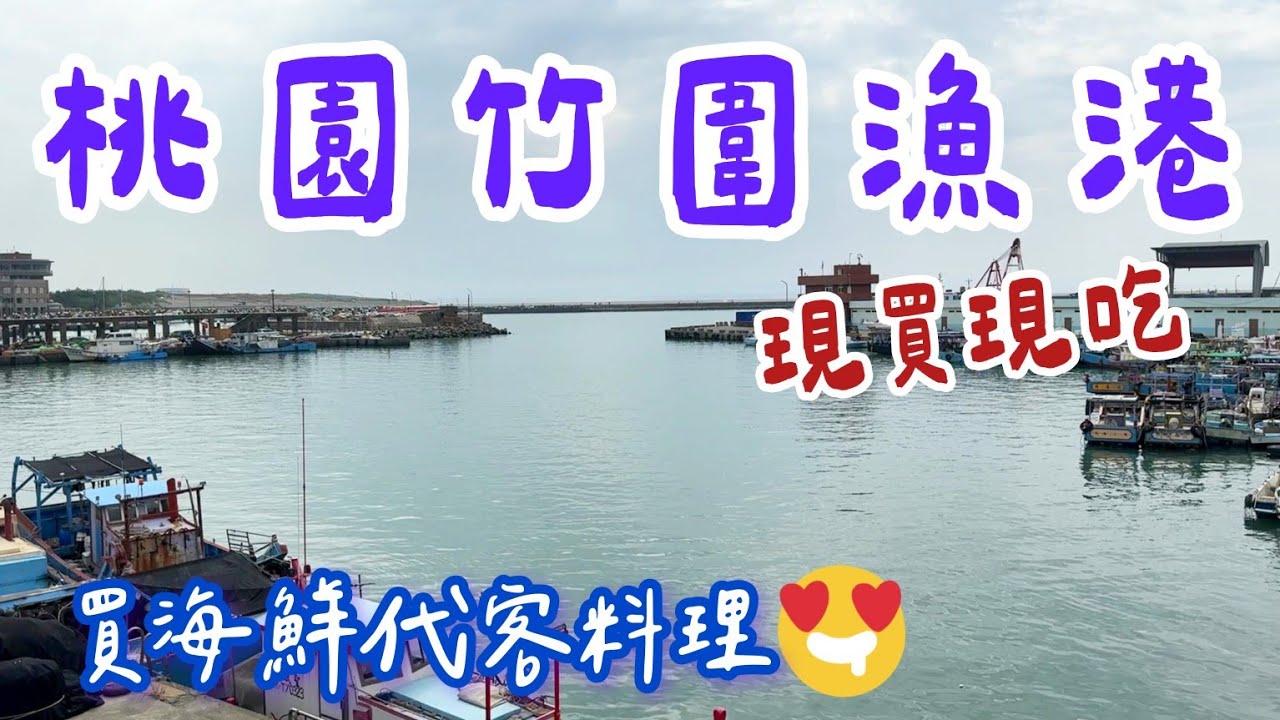 【桃園竹圍漁港】現撈海鮮現買現煮，代客料理，有夠好吃，免費停車，一日遊推薦。