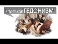 Что такое гедонизм