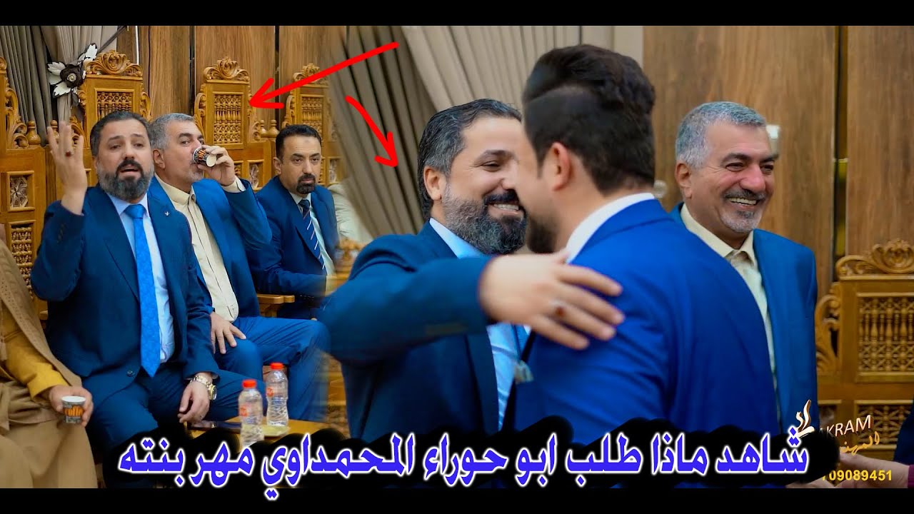 شاهد ابو حوراء المحمداوي ماذا طلب مهر بنته - عقد قرآن  احمد ابن اللواء ميسان