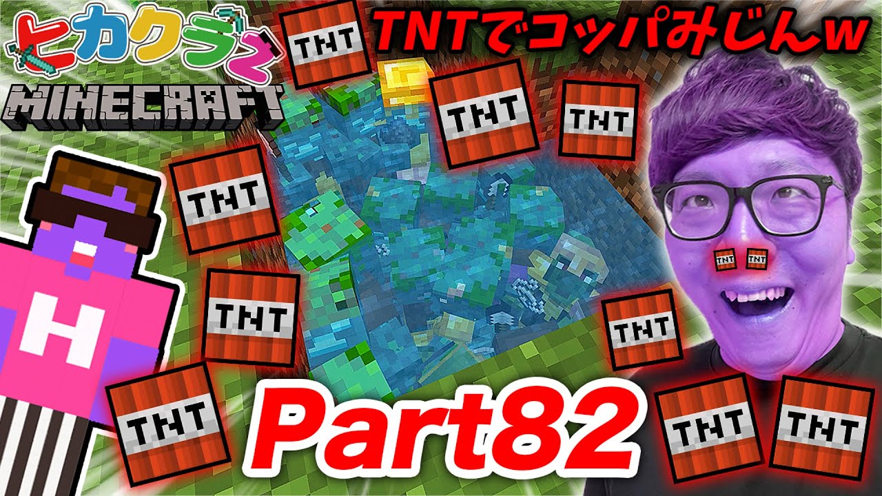 【ヒカクラ２】Part82 - TNTで水たまりの超大量ゾンビをコッパみじんにブッ飛ばすwww【マインクラフト】【マイクラ】【Minecraft】