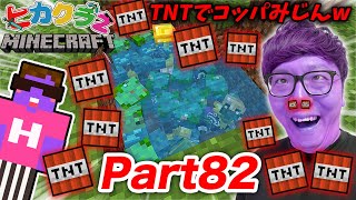 【ヒカクラ２】Part82 - TNTで水たまりの超大量ゾンビをコッパみじんにブッ飛ばすwww【マインクラフト】【マイクラ】【Minecraft】