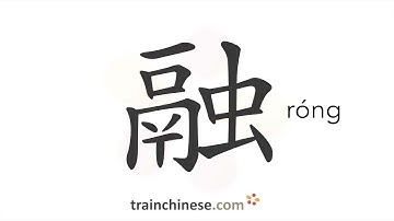 How to write 融 (róng) – melt; blend – stroke order, radical, examples and spoken audio