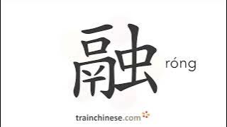 How to write 融 (róng) – melt; blend – stroke order, radical, examples and spoken audio