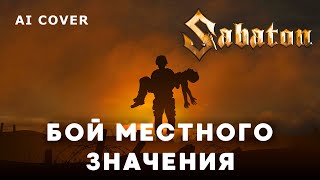 SABATON - Бой Местного Значения на стихи Г. Краденова \ AI Cover