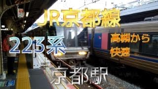 【鉄道ファン限定】JR京都線京都駅5番のりばに、223系1000番台8両編成の普通（高槻から快速）が入線