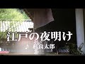 江戸の夜明け💙杉良太郎cover