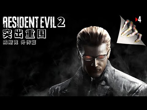 Видео: Resident Evil 2 - Вескер сюжетный мод  | часть - 4