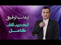      ايهاب توفيق البوم حبيب القلب كامل