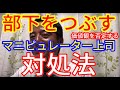 【パワハラ・モラハラ】価値観を押し付けて３人の部下を潰したマニピュレーター上司の対処法