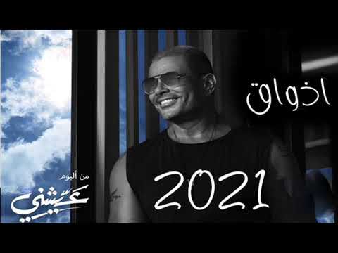حصريا عمرو دياب اذواق حلو التغير من البوم عيشني    