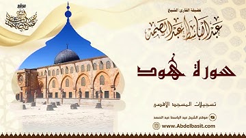 الشيخ عبد الباسط عبد الصمد   سورة هود   تسجيلات المسجد الأقصى
