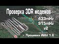 Тест 3DR модемов на коптере