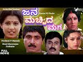 Jana Mecchida Maga |  Full Movie|  Sridhar |  Chandrika | Family Movie