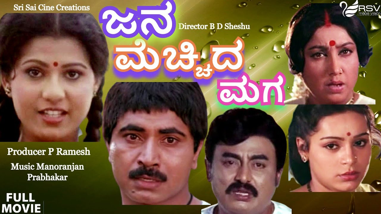 Jana mechida maga kannada movie