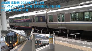 JR四国 高松駅 2023年11月12日 マリンライナー29号･34号 8600系いしづち19号 2700系うずしお１５号