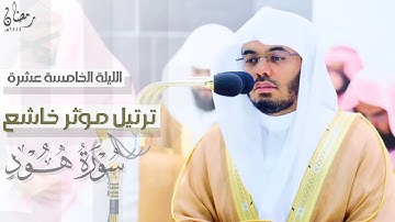 تراتيل مؤثرة خاشعة من سورة هود للشيخ أ.د. ياسر الدوسري | من الليلة الخامسة عشر من ليالي رمضان ١٤٤٤هـ