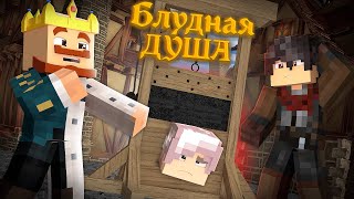 Блудная Душа | 1 Серия | Реинкарнация | Сериал Minecraft