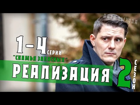 Реализация 2 сезон 1-4 серия "Скамья запасных" - сериал НТВ анонс