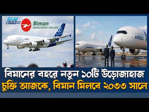 বোয়িংয়ের পর এয়ারবাস থেকেও ১০ উড়োজাহাজ কিনছে বিমান | Biman | ETV News