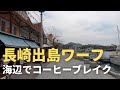 【街歩き】長崎出島ワーフを散策 / 地元民も観光客も楽しめる