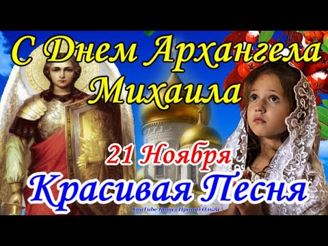 С Днем АРХАНГЕЛА МИХАИЛА! Трогательная ПЕСНЯ! Супер Поздравление с Днем Архангела Михаила 21 Ноября!