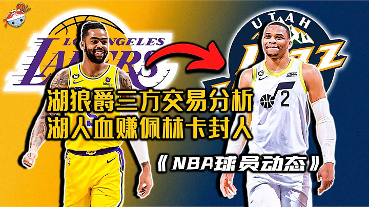 【冷饭说】威少换三将！湖人森林狼和爵士三方交易分析：湖人血赚，佩林卡封人！狼队小赚，爵士15个首轮签锁定未来！ - 天天要闻