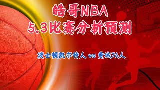 今日NBA篮球彩票预测丨3\/5\/2023丨波士顿凯尔特人 vs 费城76人