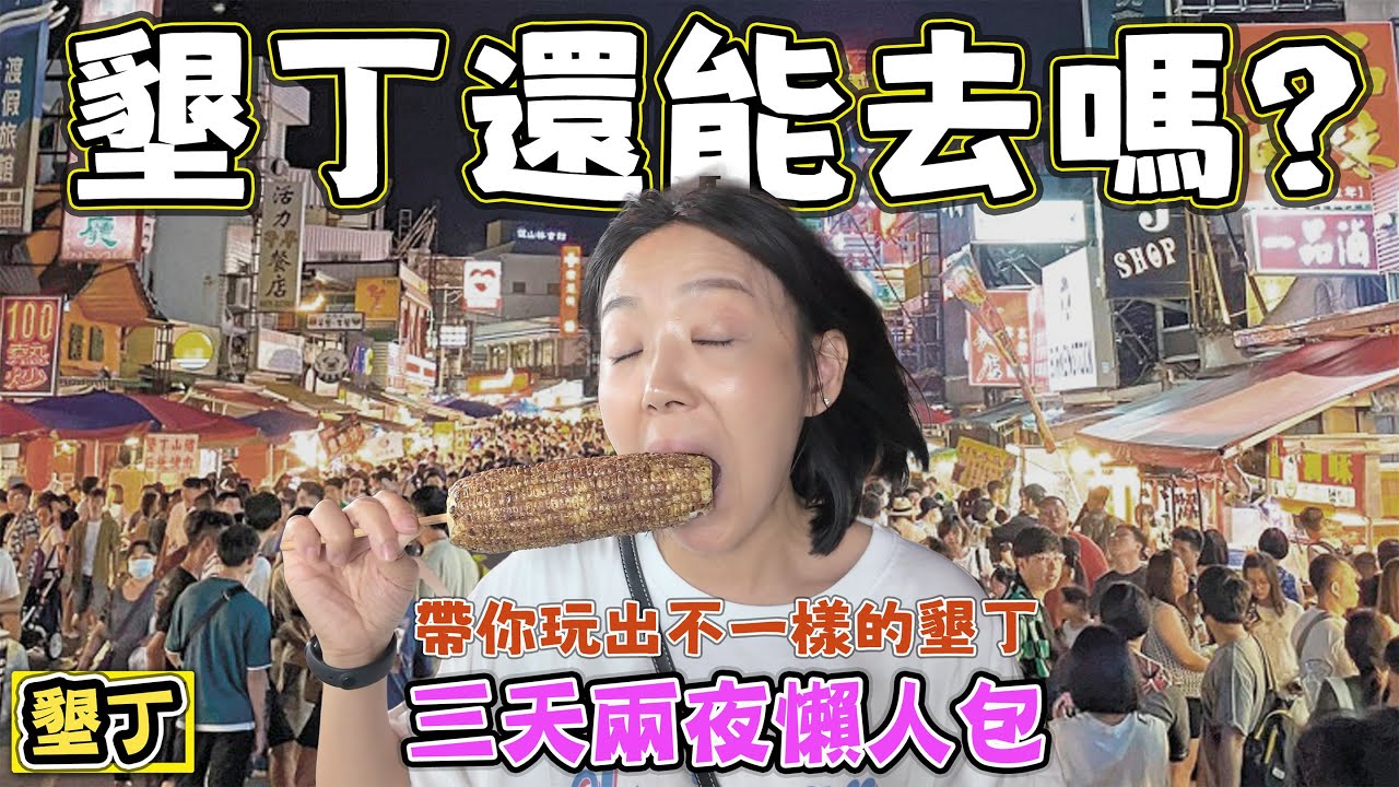 【墾丁還能去嗎？】超狂森林越野車挑戰＋瘋玩白沙灣秘境