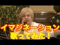 【ハイキューOP主題歌】SCREEN modeでイマジネーション歌ってみた(cover.)