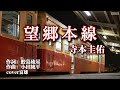寺本圭佑「望郷本線」cover