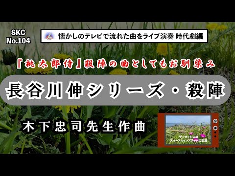『長谷川伸シリーズ』(『桃太郎侍』でも流用)ＢＧＭライブ演奏「長谷川伸シリーズ・殺陣」(1972)【SKCNo.104/時代劇音楽】