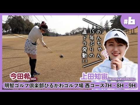 直ドラはこう打て！のんちゃんが教える直ドラのコツは？【マグゴルフ女子会】明智ゴルフ倶楽部ひるかわゴルフ場⑥
