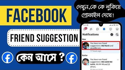 ফেসবুক ফ্রেন্ড সাজেশন কি ,কেন আসে এবং কিভাবে বন্ধ করবেন ? What is Facebook new friend suggestion ??