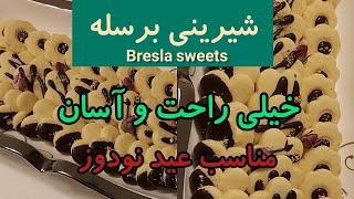 شیرینی برسله  Bresla Sweets (Eng.DISCRIPTION)