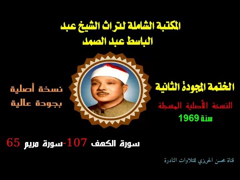 الشيخ عبد الباسط عبد الصمد الختمة المجودة الثانية النسخة الأصلية سورة الكهف 107 سورة مريم 65